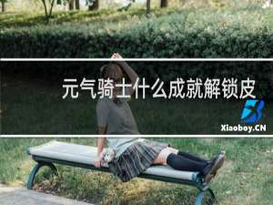 元气骑士什么成就解锁皮肤