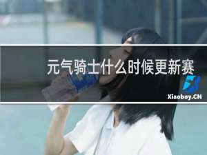 元气骑士什么时候更新赛季