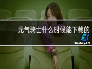 元气骑士什么时候能下载的