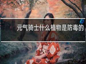 元气骑士什么植物是防毒的