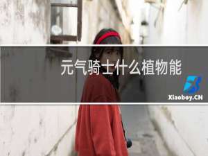 元气骑士什么植物能