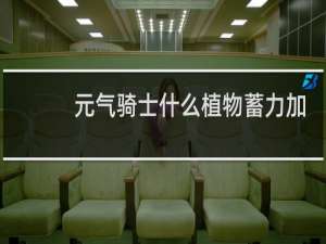 元气骑士什么植物蓄力加快