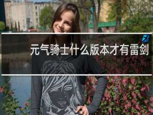 元气骑士什么版本才有雷剑