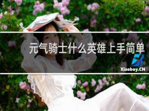 元气骑士什么英雄上手简单