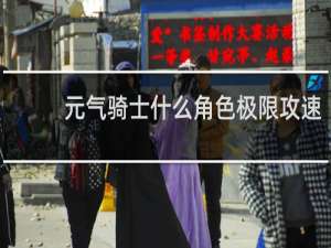 元气骑士什么角色极限攻速