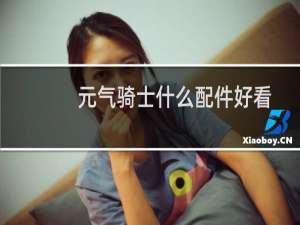 元气骑士什么配件好看