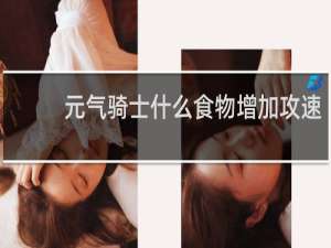 元气骑士什么食物增加攻速