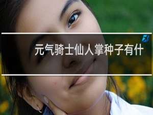 元气骑士仙人掌种子有什么用