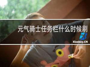 元气骑士任务栏什么时候刷