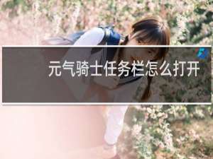 元气骑士任务栏怎么打开