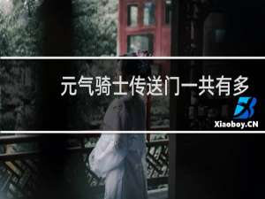 元气骑士传送门一共有多少关新版