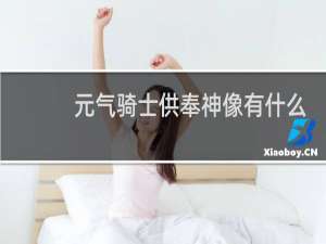 元气骑士供奉神像有什么用?