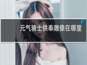 元气骑士供奉雕像在哪里