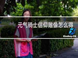 元气骑士信仰雕像怎么得