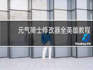 元气骑士修改器全英雄教程