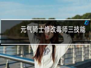 元气骑士修改毒师三技能