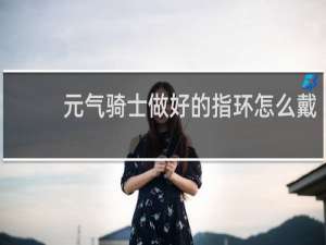 元气骑士做好的指环怎么戴