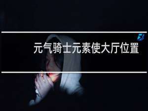 元气骑士元素使大厅位置