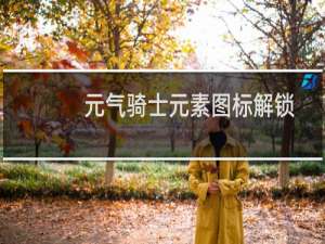 元气骑士元素图标解锁