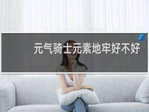 元气骑士元素地牢好不好