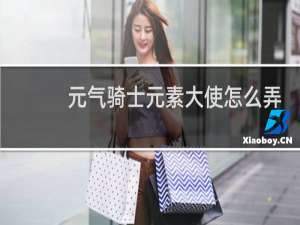 元气骑士元素大使怎么弄
