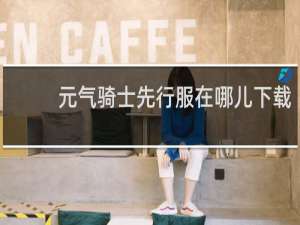 元气骑士先行服在哪儿下载