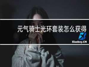 元气骑士光环套装怎么获得