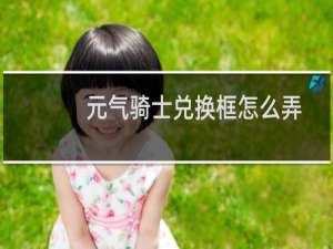 元气骑士兑换框怎么弄