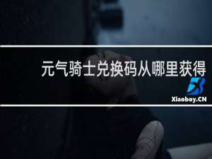 元气骑士兑换码从哪里获得