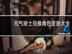 元气骑士兑换角色皮肤大全