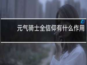 元气骑士全信仰有什么作用