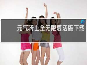 元气骑士全无限复活版下载