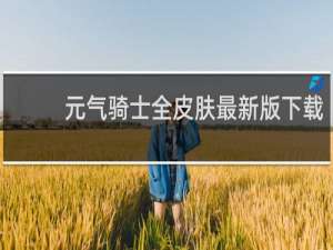 元气骑士全皮肤最新版下载