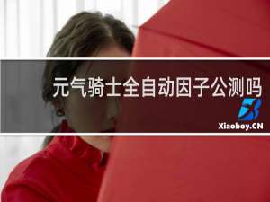 元气骑士全自动因子公测吗