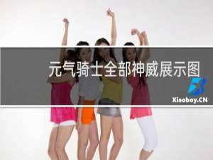 元气骑士全部神威展示图
