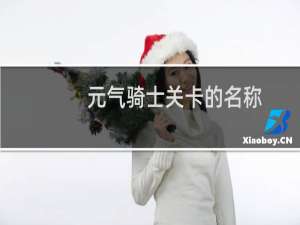 元气骑士关卡的名称