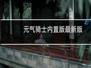 元气骑士内置版最新版