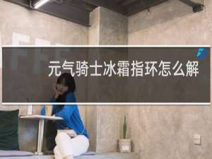 元气骑士冰霜指环怎么解锁