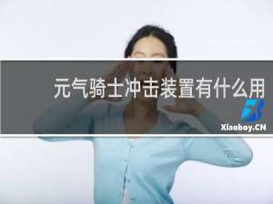 元气骑士冲击装置有什么用