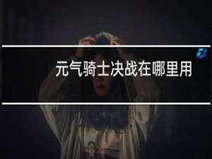 元气骑士决战在哪里用