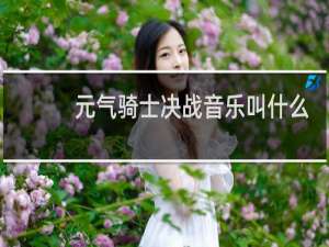 元气骑士决战音乐叫什么名字
