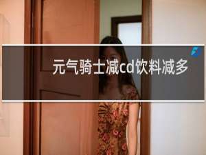 元气骑士减cd饮料减多少cd
