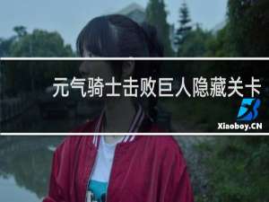 元气骑士击败巨人隐藏关卡