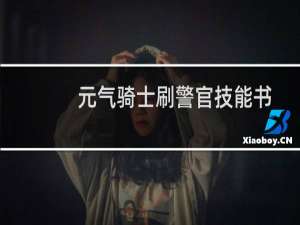 元气骑士刷警官技能书