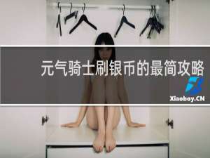 元气骑士刷银币的最简攻略