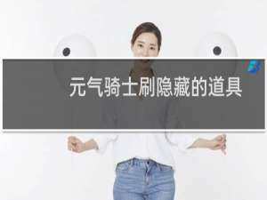 元气骑士刷隐藏的道具