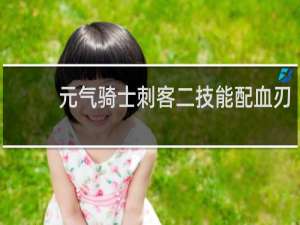 元气骑士刺客二技能配血刃