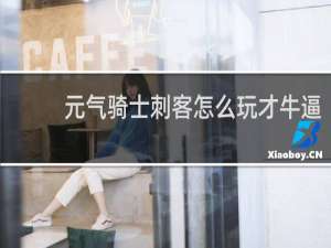 元气骑士刺客怎么玩才牛逼