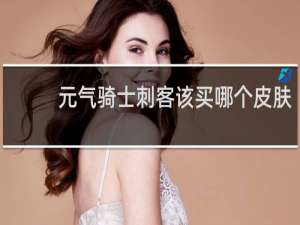 元气骑士刺客该买哪个皮肤
