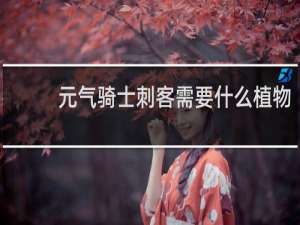 元气骑士刺客需要什么植物